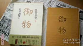 御物 皇室の至寶9 障屏·調度Ⅳ