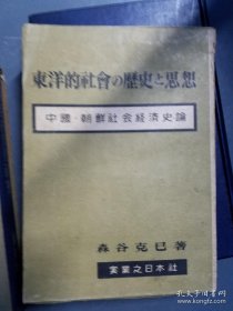 东洋社会的历史与文化 -中国朝鲜社会经济史论
