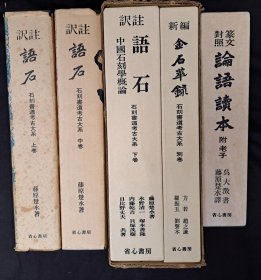 石刻书道考古大系 译注 语石 上中下+別巻 新編金石萃录 全4冊 另附　篆文对照 論語读本 吴大徵书 5本书