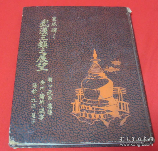 史料 皇威之光辉 《武汉三镇之展望》原函硬精装一册全 中Z方面略图 古都武昌的印象 Z那中原的要冲 日支事变中Z那军 九江的街观等字样相关内容 坂口得一郎编辑 大亚公司发行 1939年 尺寸：26.5*19.5cm