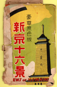 二战时期名信片原彩新京（现长春）16景仅有10枚