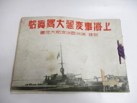 1932 上海事变纪念写真贴