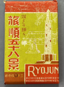 清末日俄战争时期，小鬼子发行的明信片，旅顺58景全套30张全，带原封