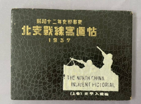 1937年卢沟桥事变以后的两个月，也就是九月份小鬼子出版的（北支战线写真帖）这本书主要是写的北京城。品相非常好