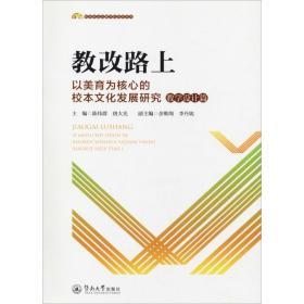 教改路上 以美育为核心的校本文化发展研究 教学设计篇 陈伟群 9787566823861