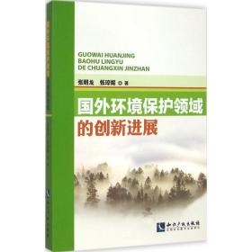 国外环境保护领域的创新进展