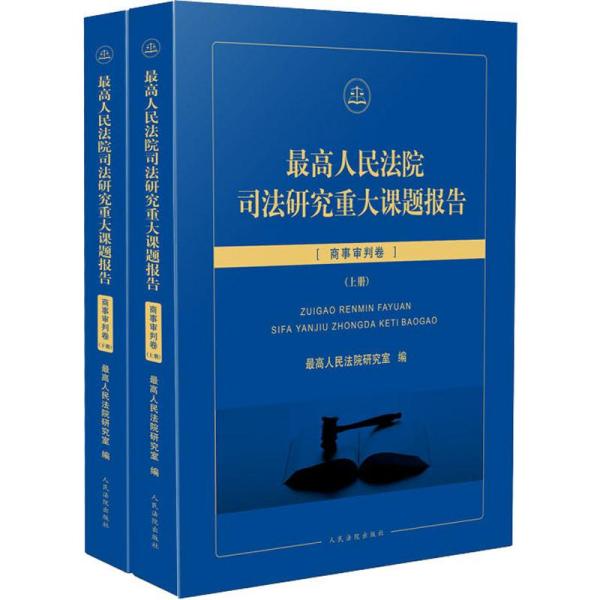 最高人民法院司法研究重大课题报告：商事审判卷（套装上下册）