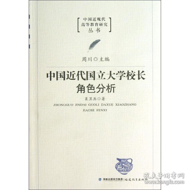 中国近代国立大学校长角色分析 肖卫兵 9787533460396