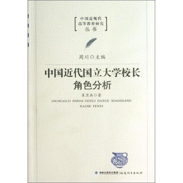 中国近代国立大学校长角色分析 肖卫兵 9787533460396