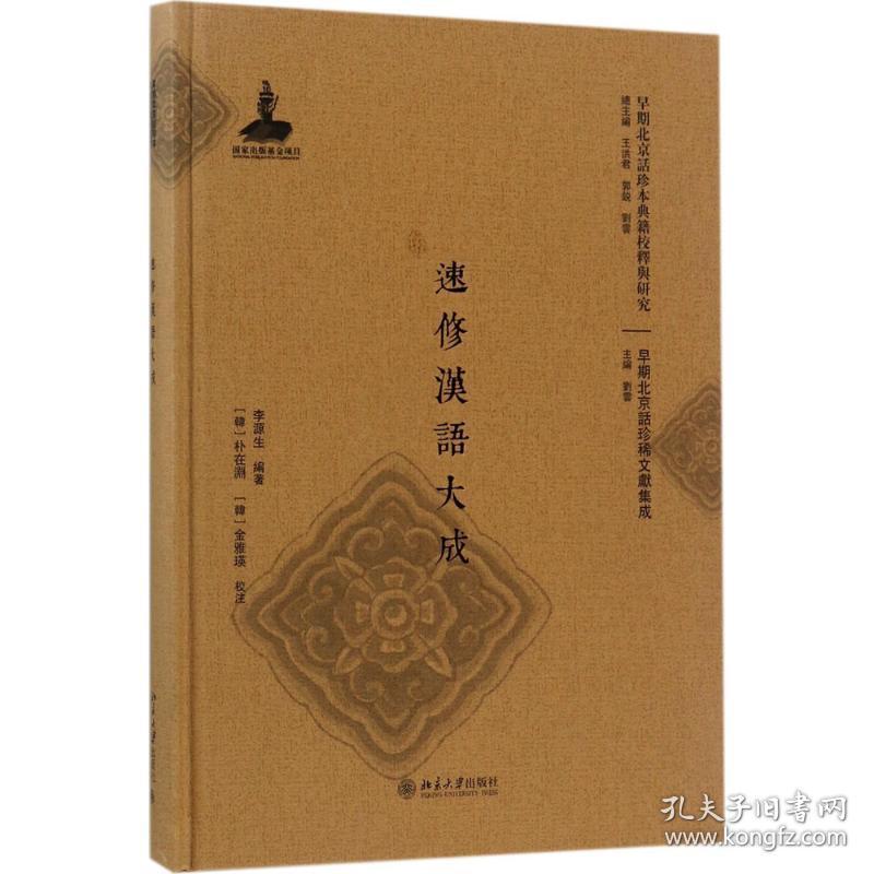 速修汉语大成：早期北京话珍稀文献集成李源生9787301280935