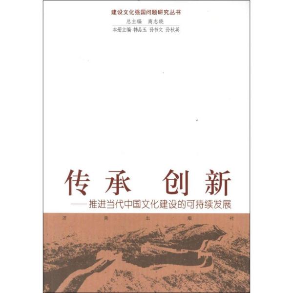 传承创新：推进当代中国文化建设的可持续发展