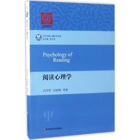 阅读心理学 白学军 9787567561007