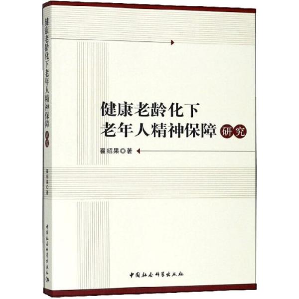 健康老龄化下老年人精神保障研究翟绍果9787520326391