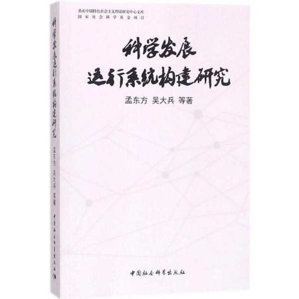 科学发展运行系统构建研究