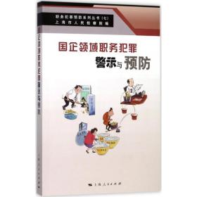 国企领域职务犯罪警示与预防(职务犯罪预防系列丛书)