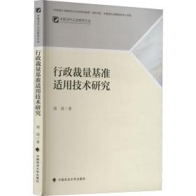 行政裁量基准适用技术研究 郑琦 9787576403183