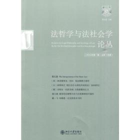 法哲学与法社会学论丛（2009年第1期）（总第14期）