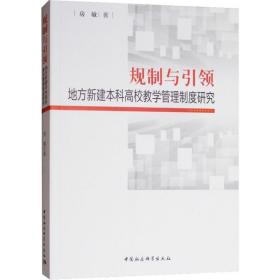 规制与   地方  高校教师教学管理制度研究 房敏 9787520329545