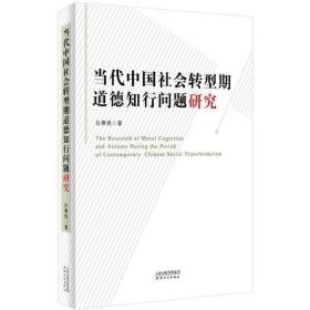 当代中国社会转型期道德知行问题研究 白燕妮 9787201122434