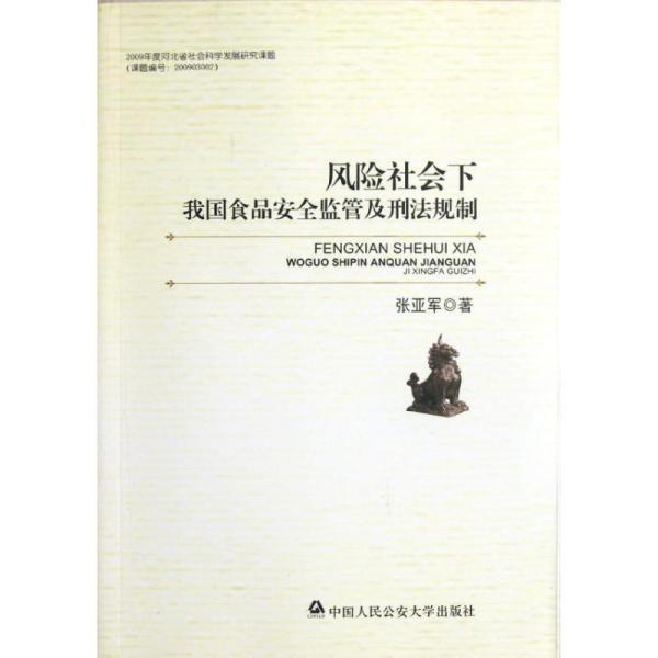 风险社会下我 食 安全监管及刑法规制 张亚军 9787565308420