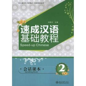 速成汉语基础教程·会话课本·2 杨惠元　主编 9787301187746