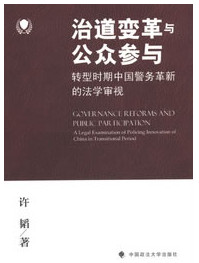 治道变革与公众参与：转型时期中国警务革新的法学审视
