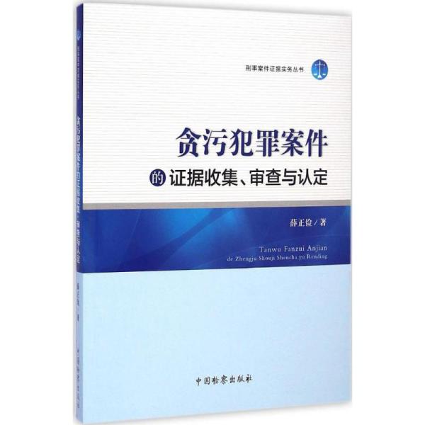 刑事案件证据实务丛书：贪污犯罪案件的证据收集、审查与认定