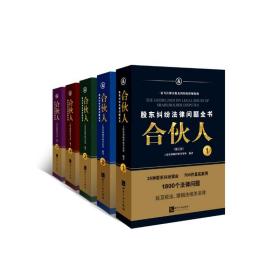 合伙人(股东纠纷法律问题全书共5册第3版) 上海宋和顾律师事务所 9787513084048