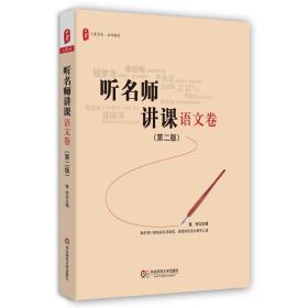 听名师讲课（D2版）（语文卷）雷玲9787567546516