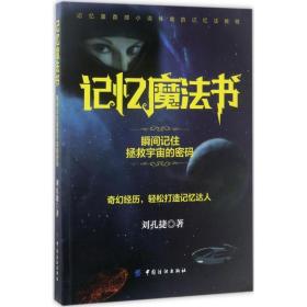 记忆魔法书：瞬间记住拯救宇宙的密码 刘孔捷 9787518035380