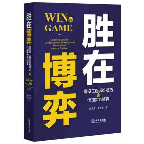 胜在博弈：建设工程诉讼技巧与代理实务精要