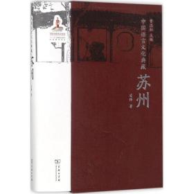 中国语言文化典藏（苏州）曹志耘9787100143264