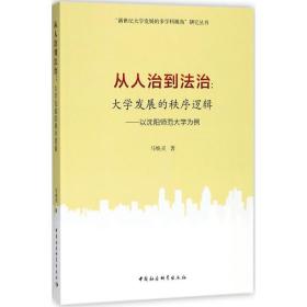 从人治到法治：大学发展的秩序逻辑（以沈阳师范大学为例）