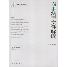 最新法律文件解读丛书：商事法律文件解读（2012年12月·总第96辑）