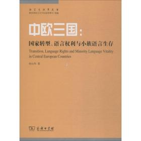 中欧三国：国家转型、语言权利与小族语言生存(语言生活黄皮书)