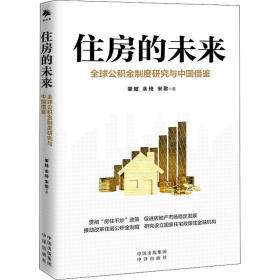 住房的未来 全球公积金制度研究与中国借鉴 肇越,余琦,宋歌 9787500171140
