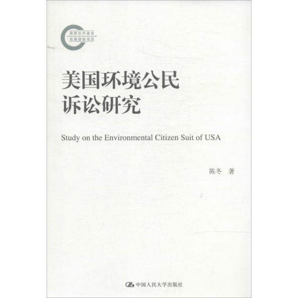 美国环境公民诉讼研究（国家社科基金后期资助项目）