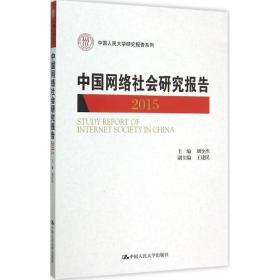 中国网络社会研究报告2015/中国人民大学研究报告系列