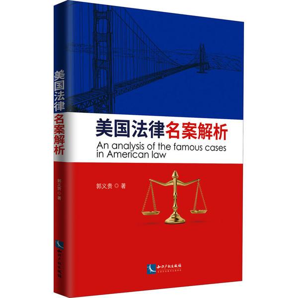 美国法律名案选析 郭义贵 9787513076029