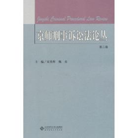 京师刑事诉讼  丛（2） 宋英辉 9787303141708