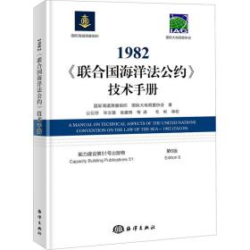 1982《联合国海洋法公约》技术手册 第6版 国际组织 9787521008319