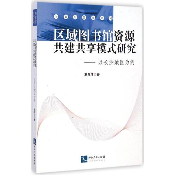 区域图书馆资源共建共享模式研究——以长沙地区为例