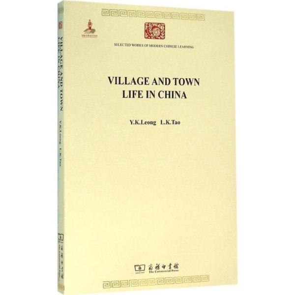 Village and Town Life in China(中国城镇与乡村生活)(中华现代学术