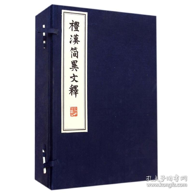 礼汉简异文释(共4册)(精) 沈文倬 9787308139779