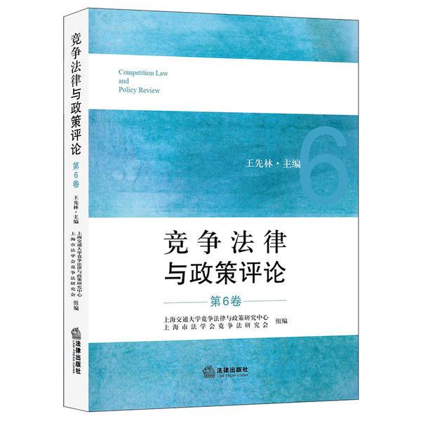 竞争法律与政策评论（第6卷）