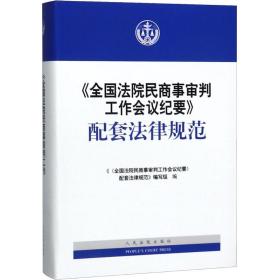 《全国法院民商事审判工作会议纪要》配套法律规范