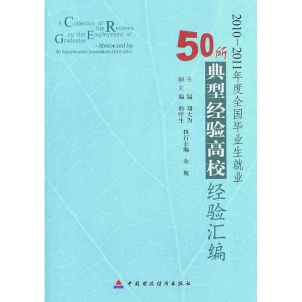 2010-2011年度全国毕业生就业50所典型经验高校经验汇编