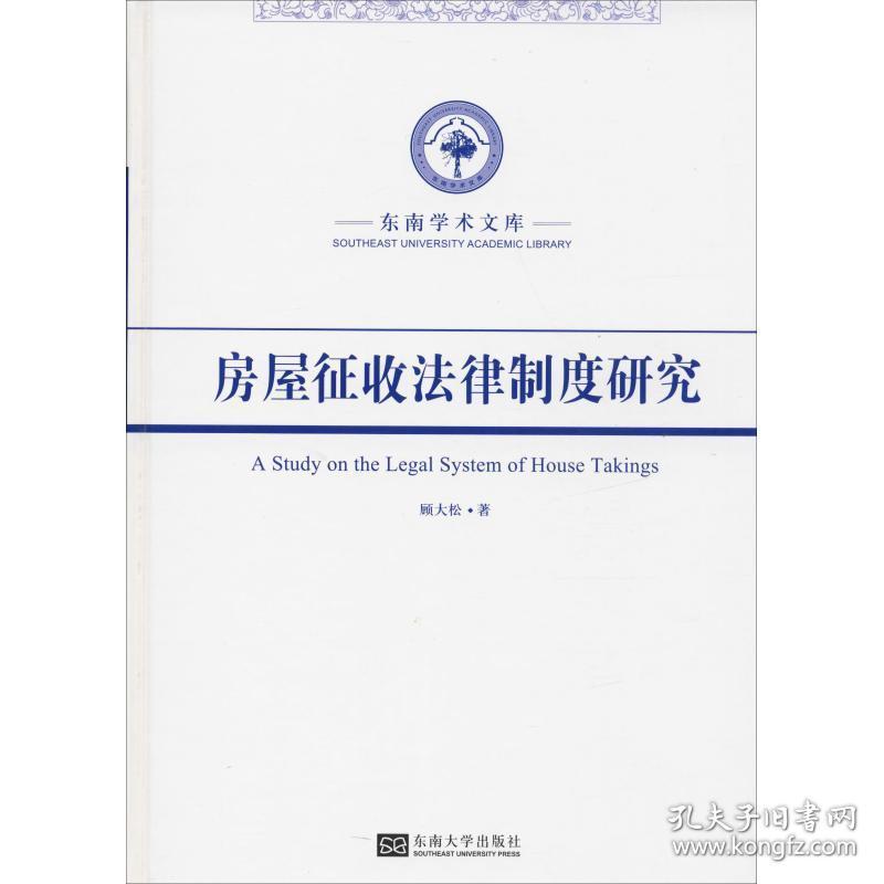 房屋征收法律制度研究 顾大松 9787564174798