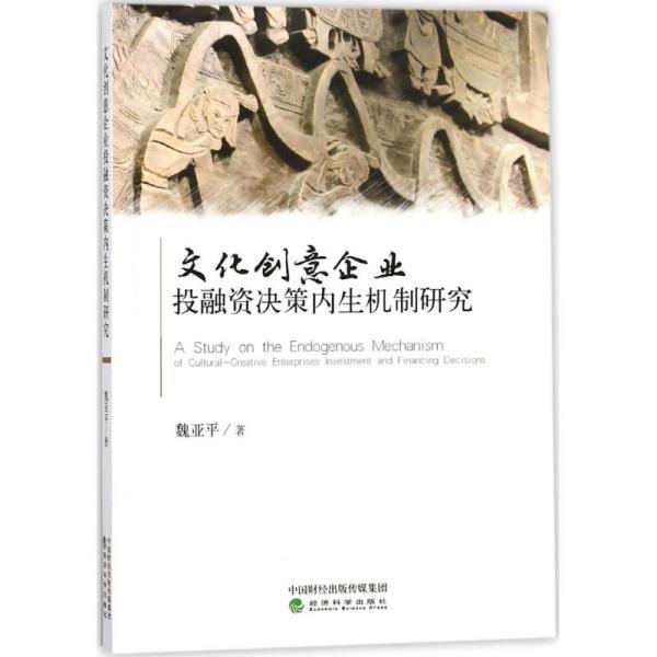 文化创意企业投融资决策内生机制研究