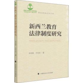 新西兰教育法律制度研究 李明辉,李育侠 9787576401707